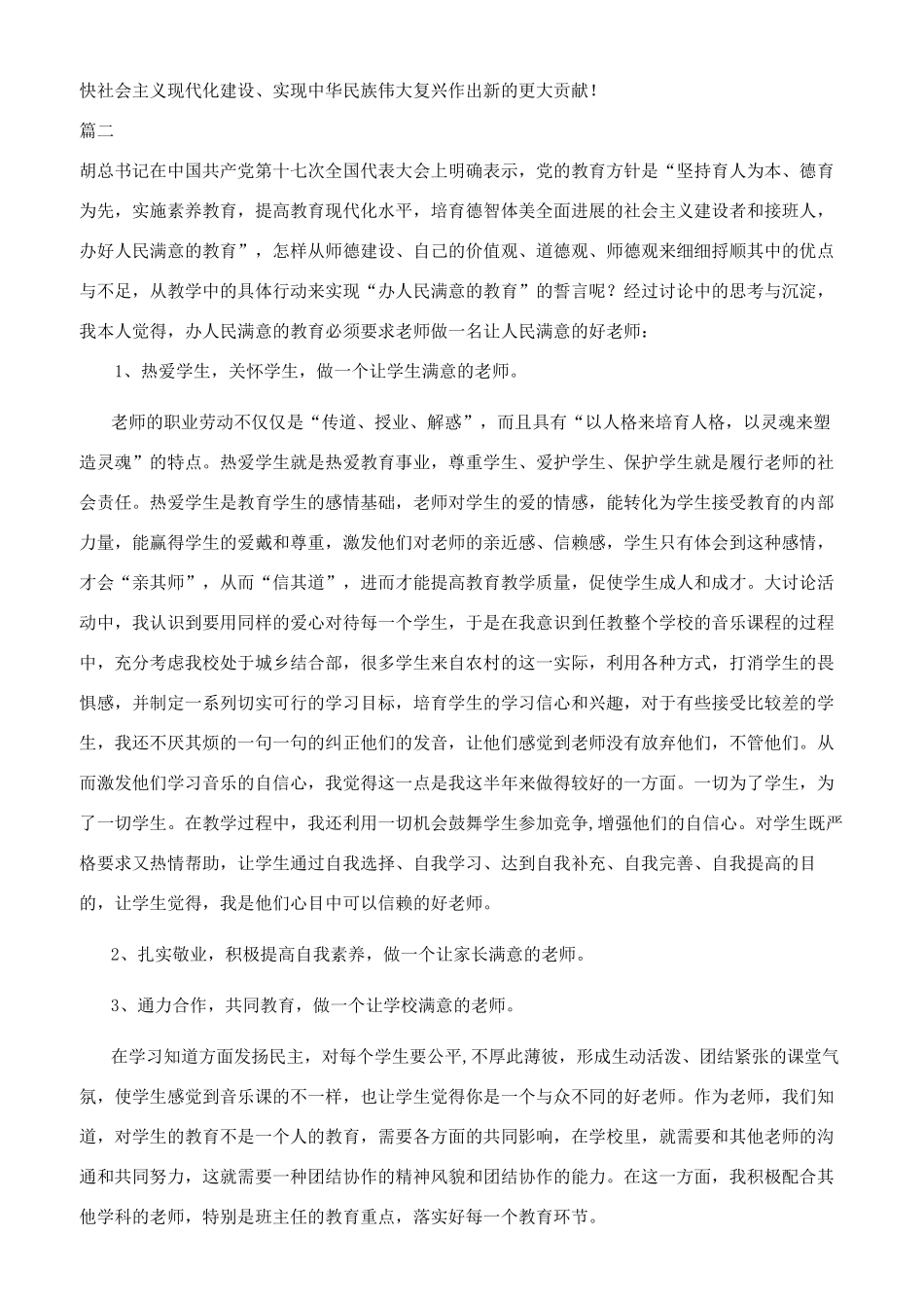 办好人民满意教育心得体会2篇_第2页