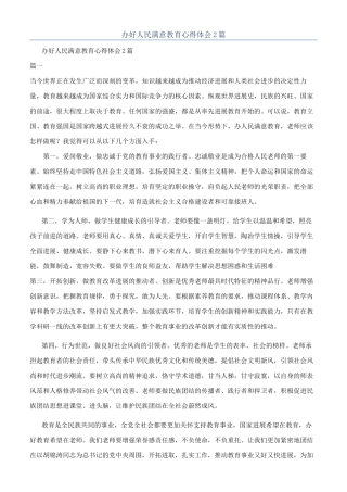 办好人民满意教育心得体会2篇