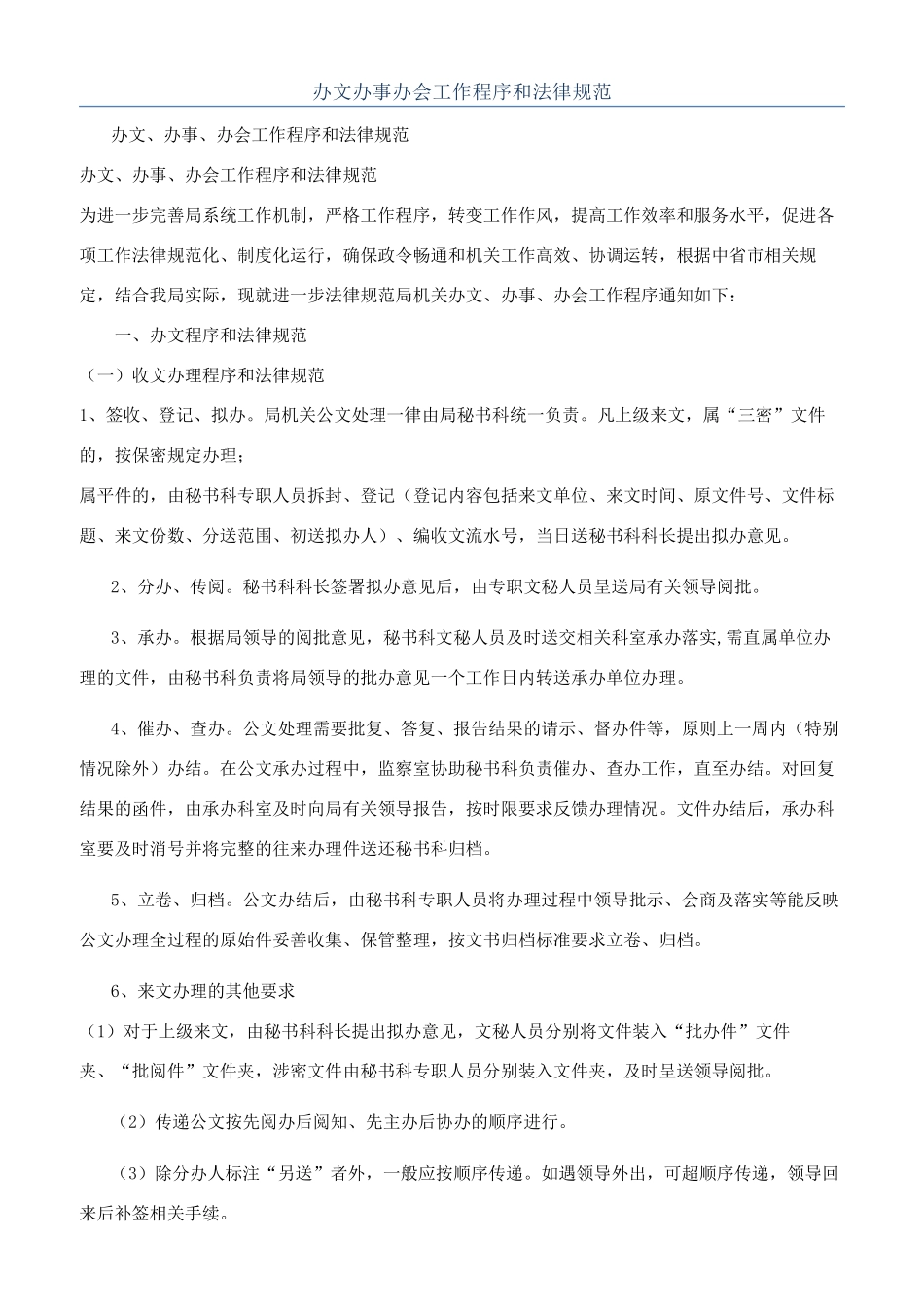 办文办事办会工作程序和规范_第1页