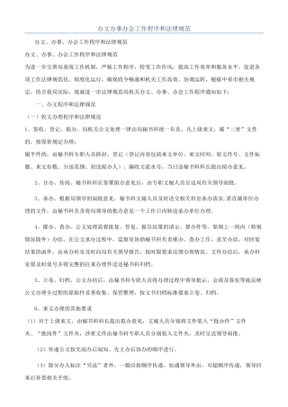 办文办事办会工作程序和规范