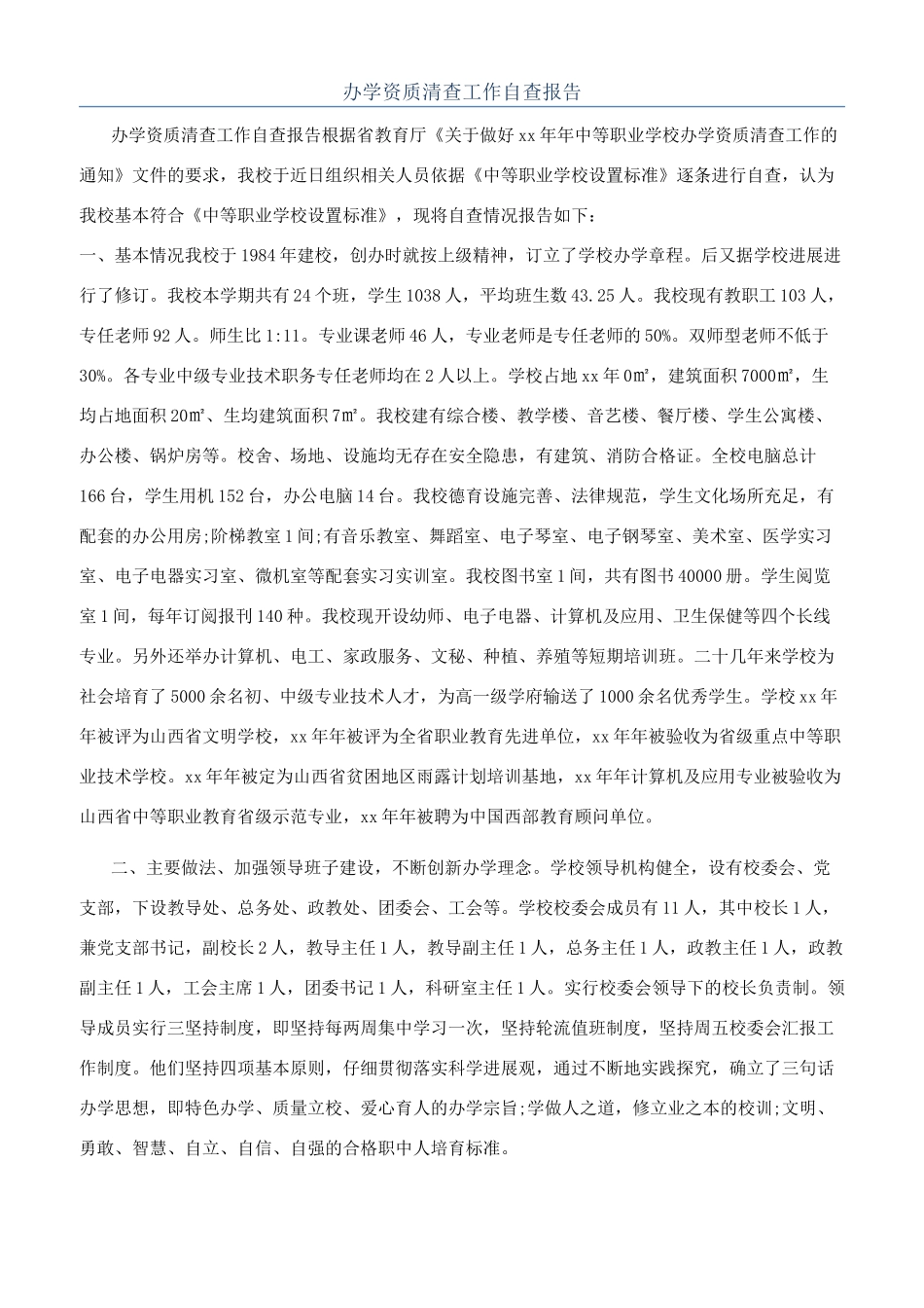 办学资质清查工作自查报告_第1页