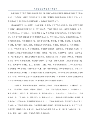 办学资质清查工作自查报告