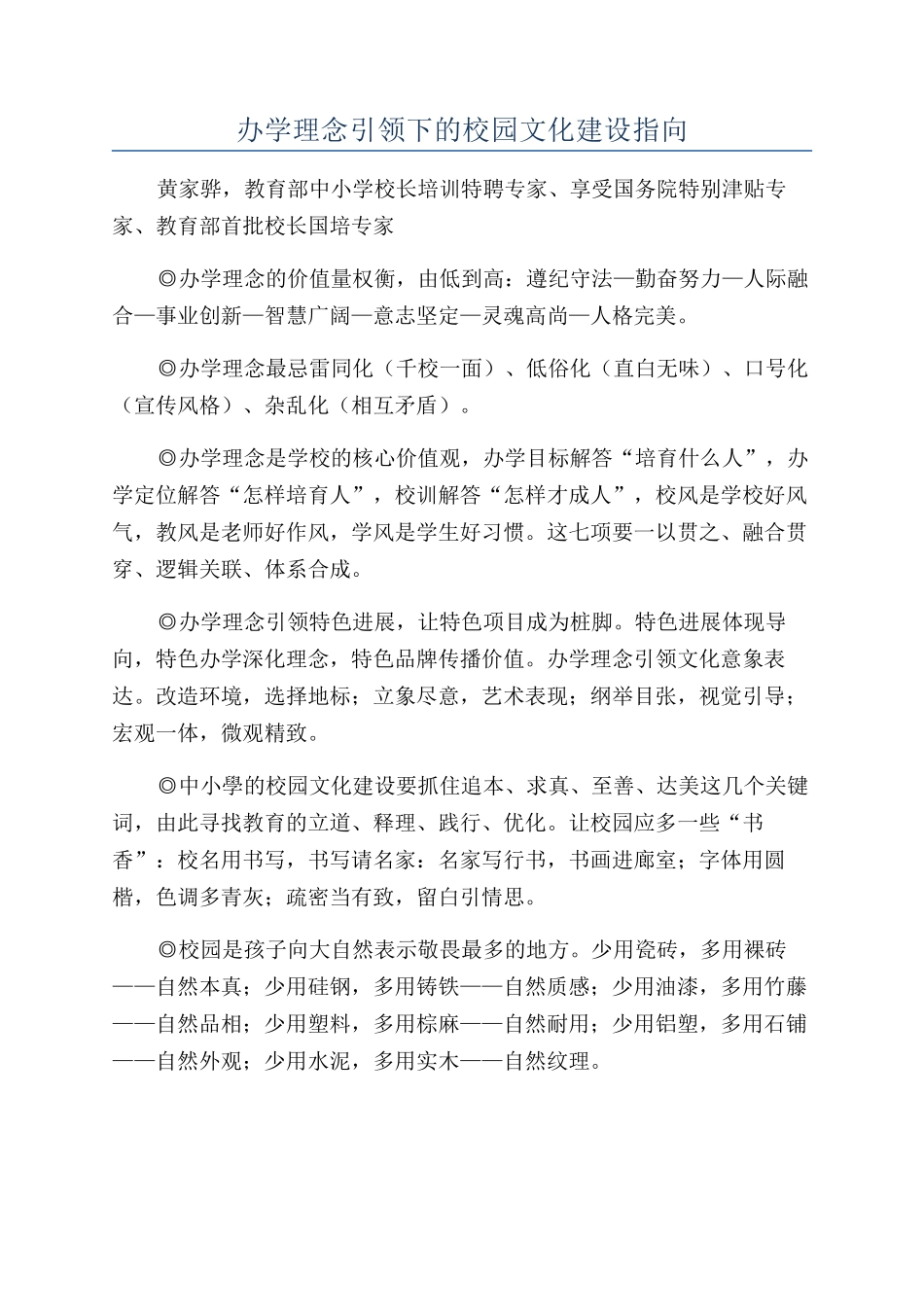 办学理念引领下的校园文化建设指向_第1页