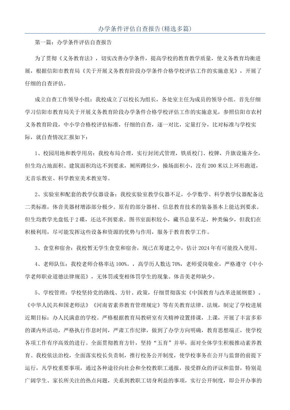 办学条件评估自查报告_第1页