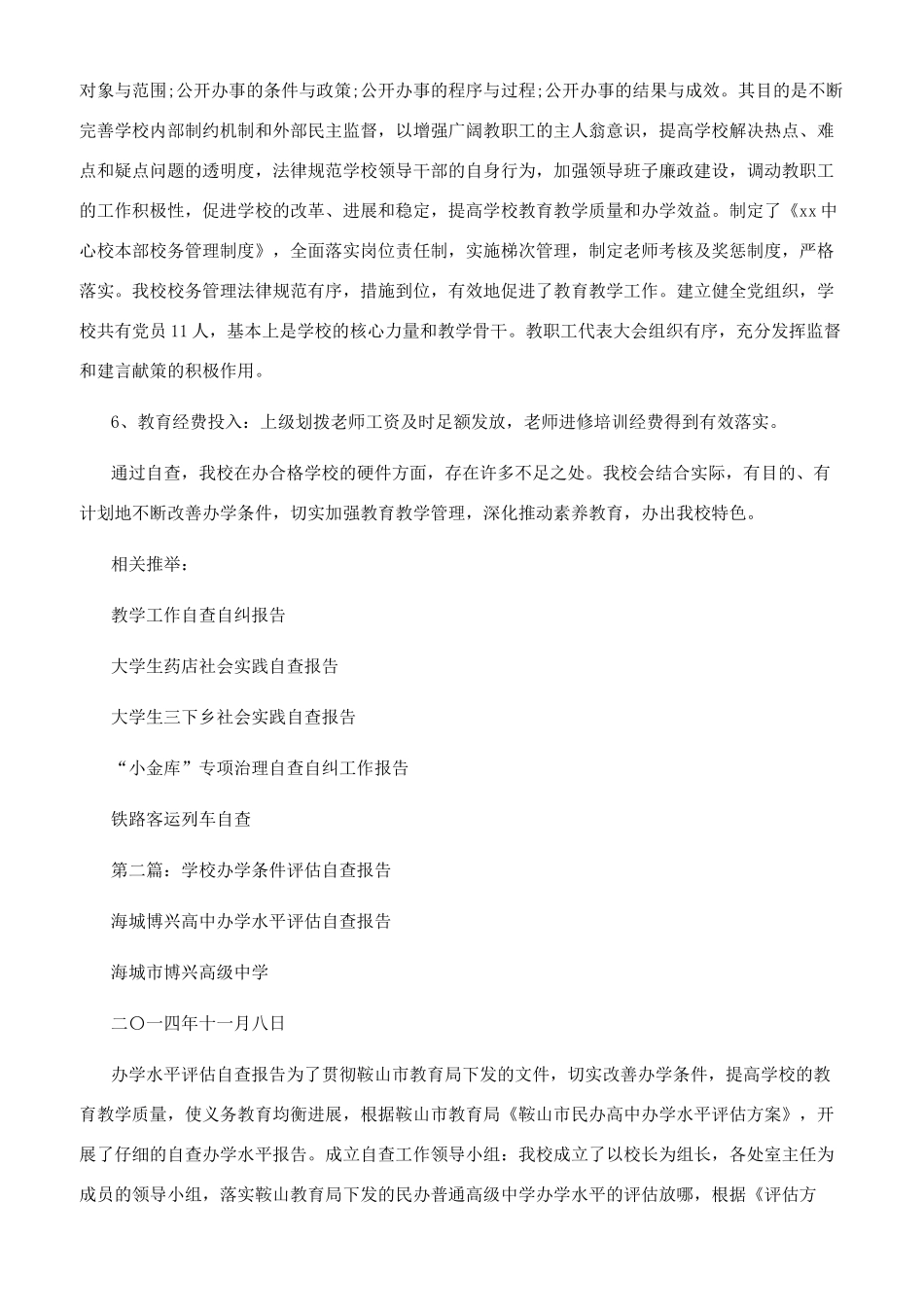 办学条件评估自查报告_第2页