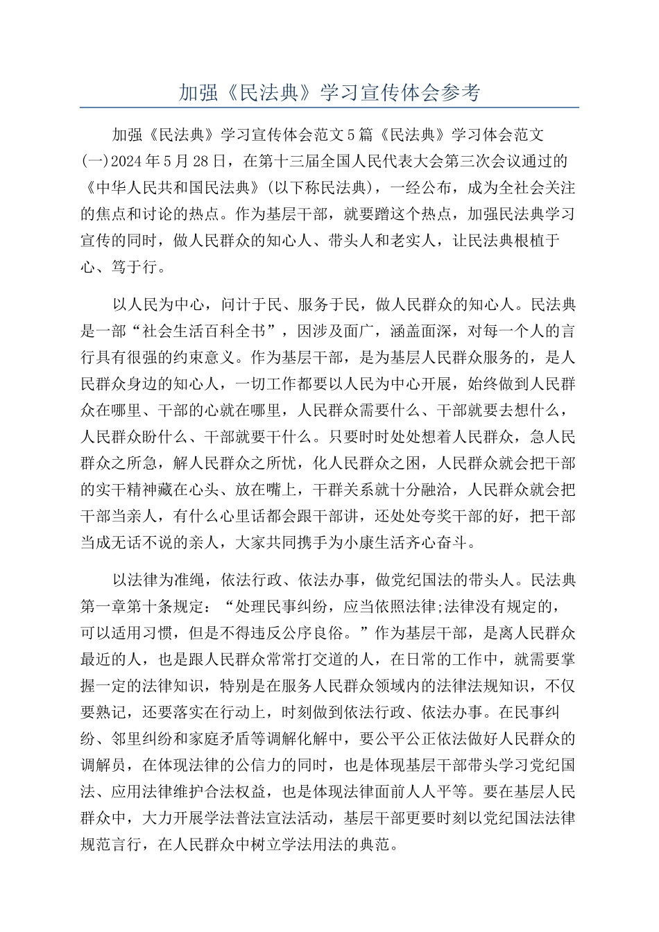 加强《民法典》学习宣传体会参考_第1页
