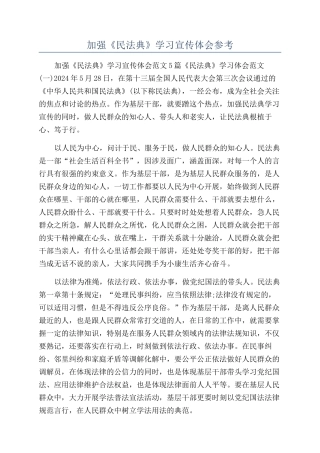 加强《民法典》学习宣传体会参考