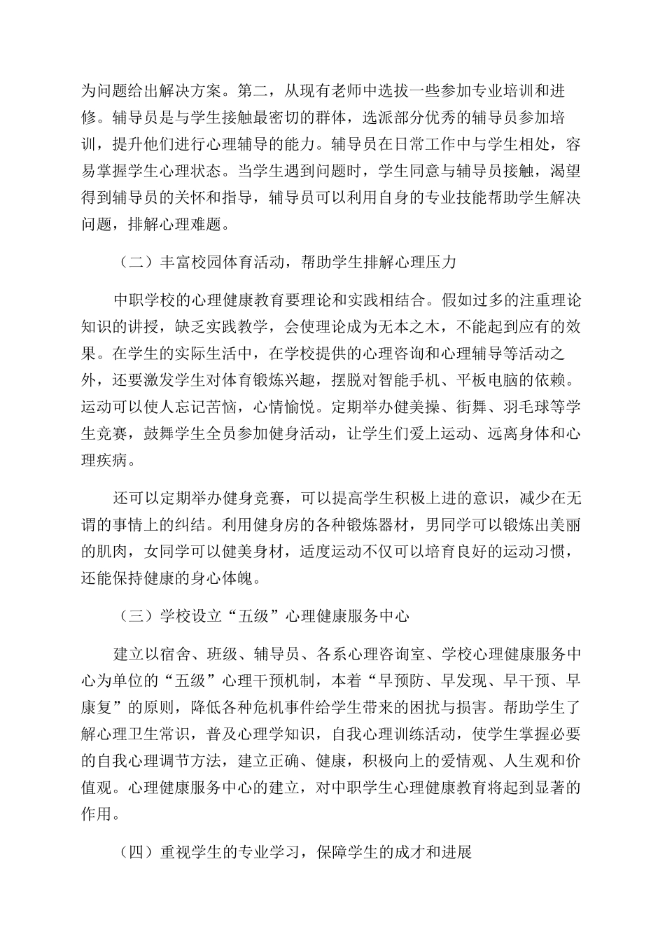 加强中职学生心理健康教育的对策研究_第2页
