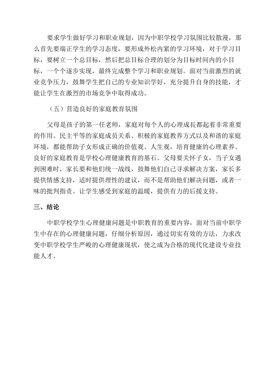 加强中职学生心理健康教育的对策研究_第3页