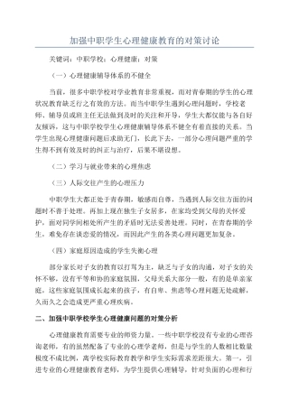 加强中职学生心理健康教育的对策研究