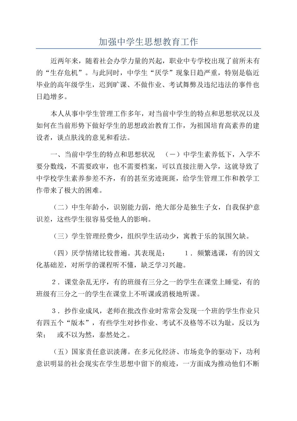 加强中学生思想教育工作_第1页