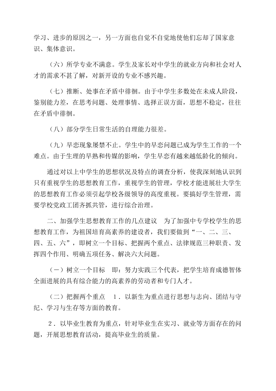 加强中学生思想教育工作_第2页
