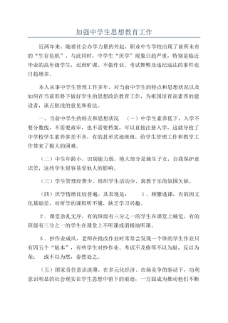 加强中学生思想教育工作