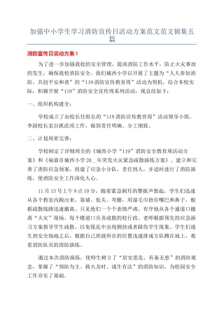 加强中小学生学习消防宣传日活动方案范文范文锦集五篇