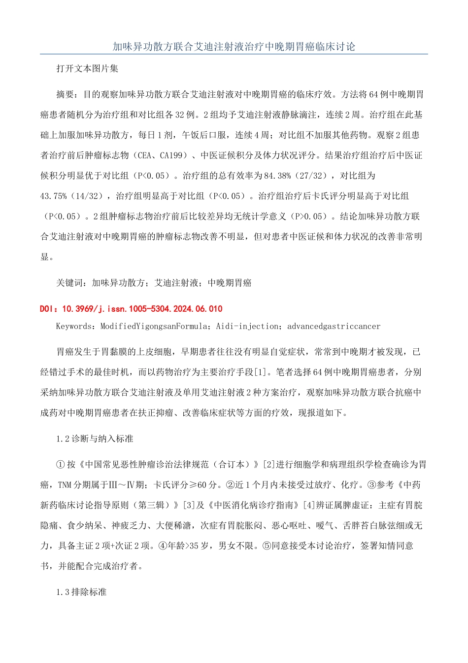 加味异功散方联合艾迪注射液治疗中晚期胃癌临床研究_第1页