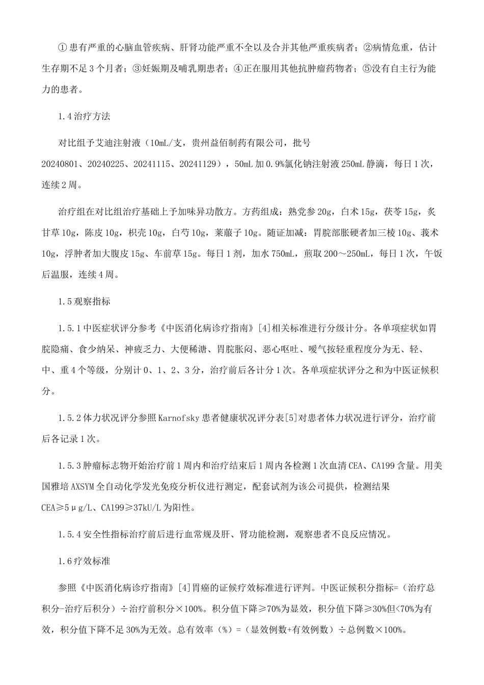 加味异功散方联合艾迪注射液治疗中晚期胃癌临床研究_第2页