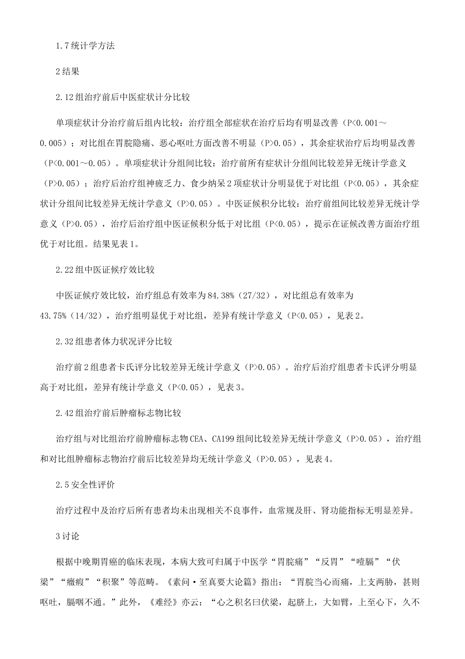加味异功散方联合艾迪注射液治疗中晚期胃癌临床研究_第3页
