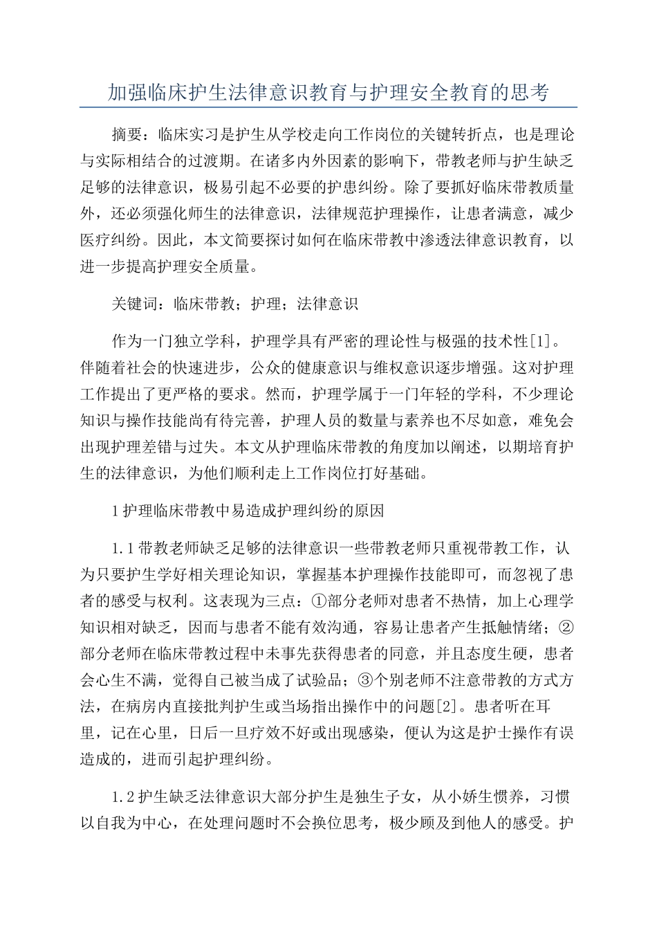 加强临床护生法律意识教育与护理安全教育的思考_第1页