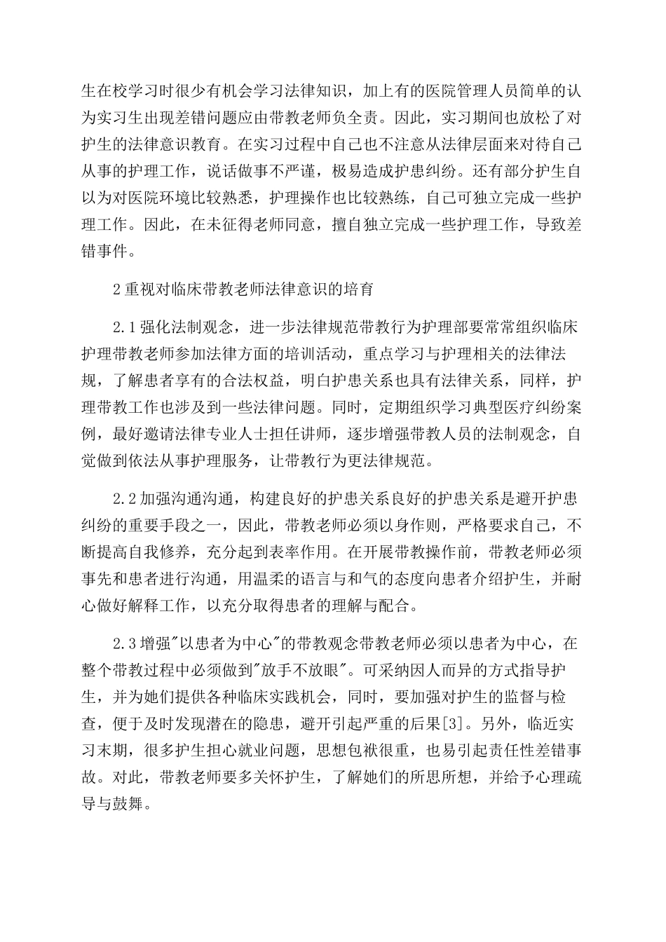 加强临床护生法律意识教育与护理安全教育的思考_第2页