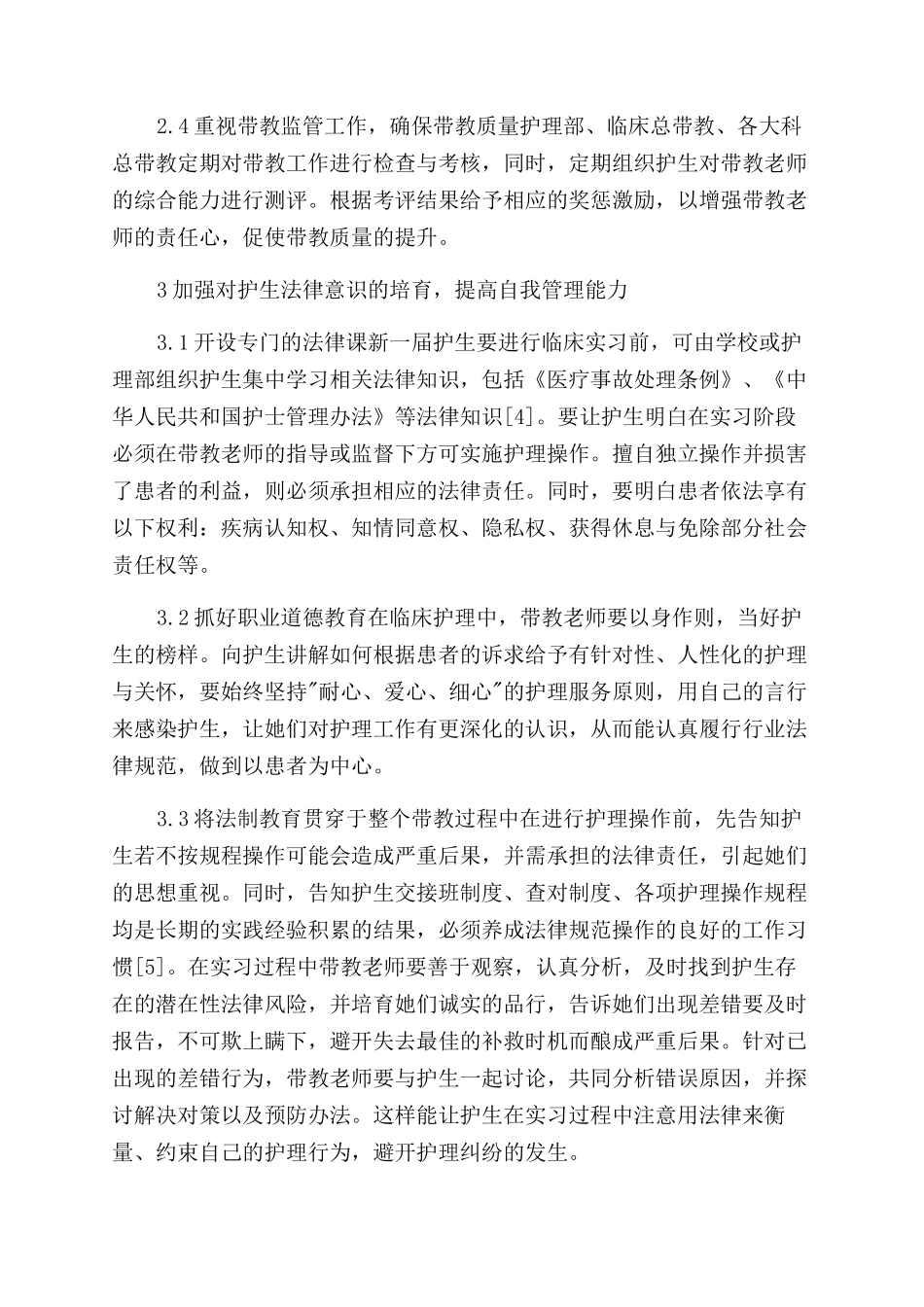 加强临床护生法律意识教育与护理安全教育的思考_第3页
