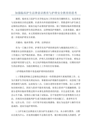 加强临床护生法律意识教育与护理安全教育的思考