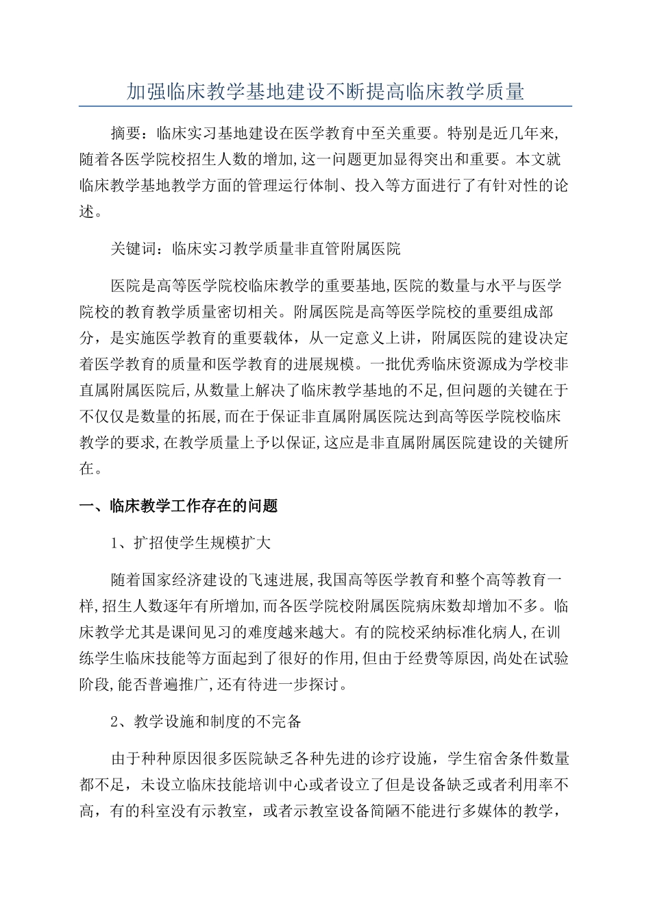 加强临床教学基地建设不断提高临床教学质量_第1页