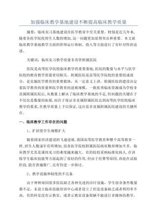 加强临床教学基地建设不断提高临床教学质量