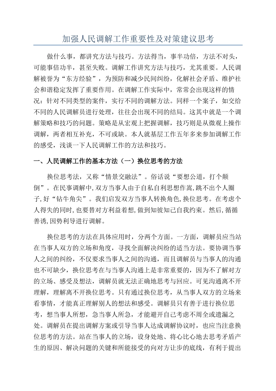 加强人民调解工作重要性及对策建议思考_第1页