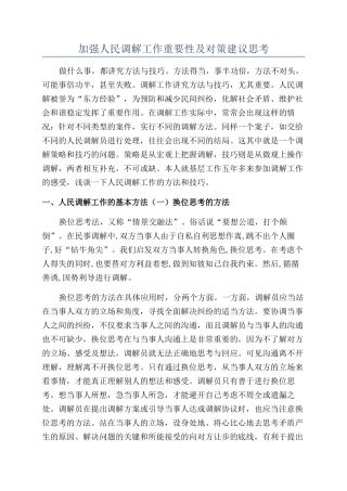 加强人民调解工作重要性及对策建议思考