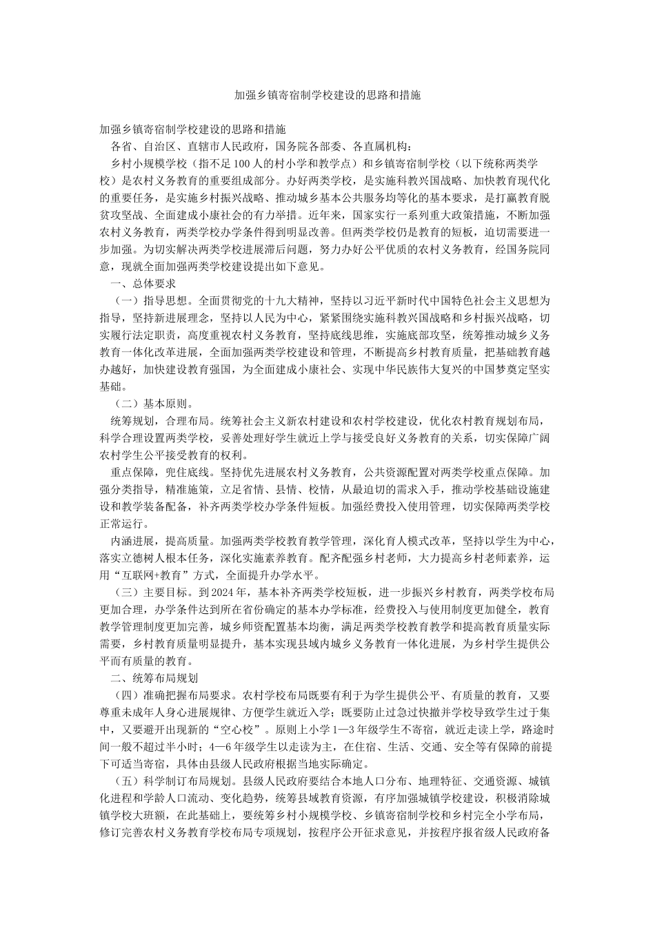 加强乡镇寄宿制学校建设的思路和措施_第1页