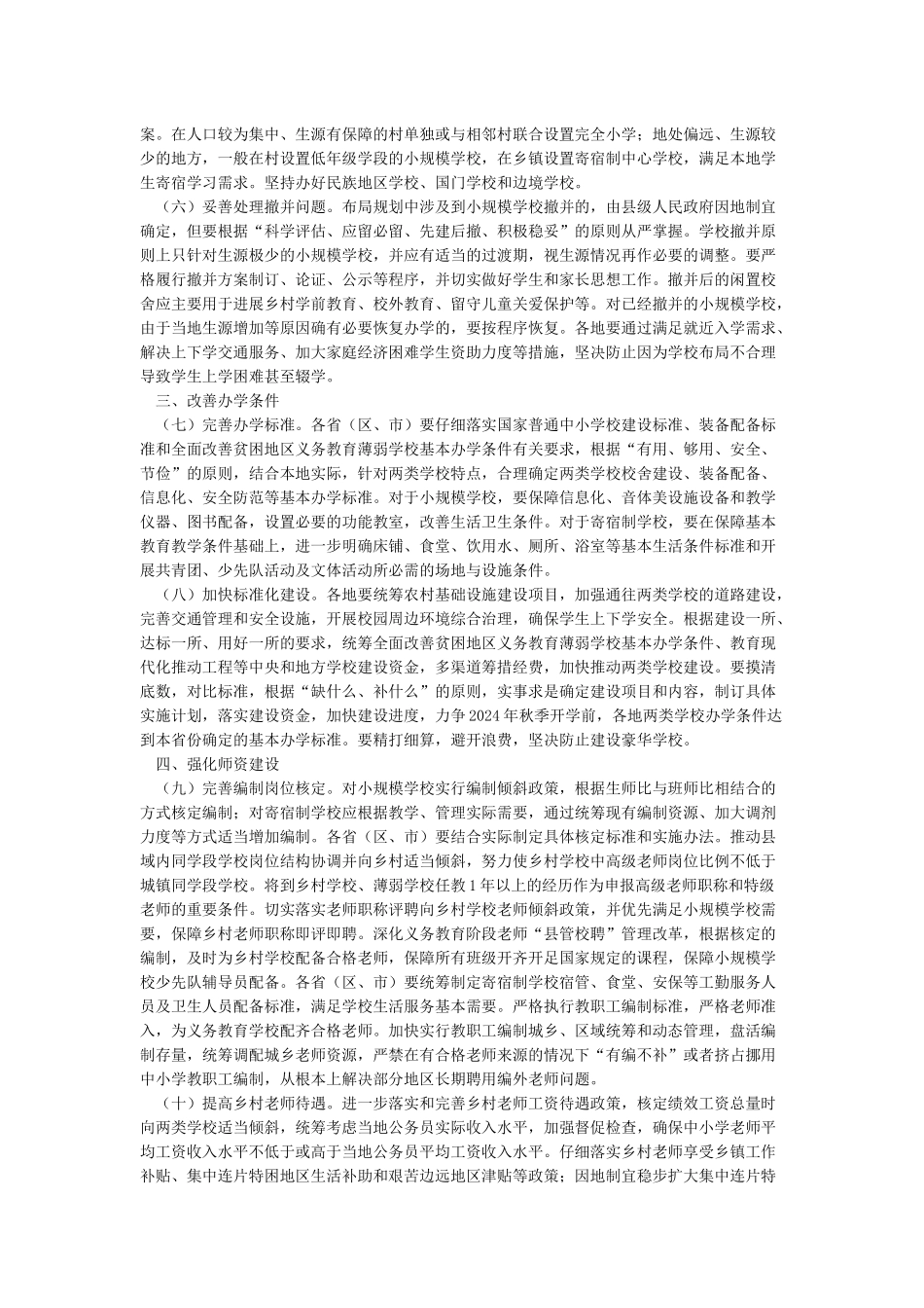 加强乡镇寄宿制学校建设的思路和措施_第2页