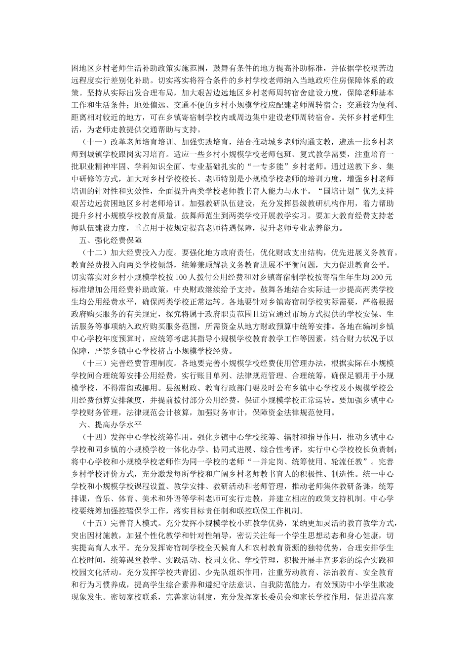 加强乡镇寄宿制学校建设的思路和措施_第3页