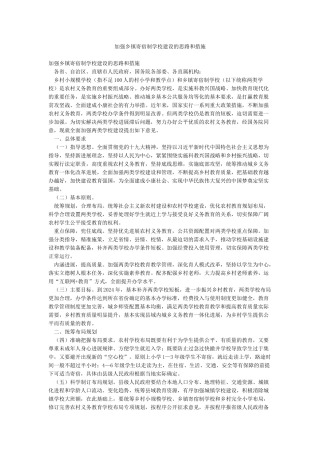 加强乡镇寄宿制学校建设的思路和措施