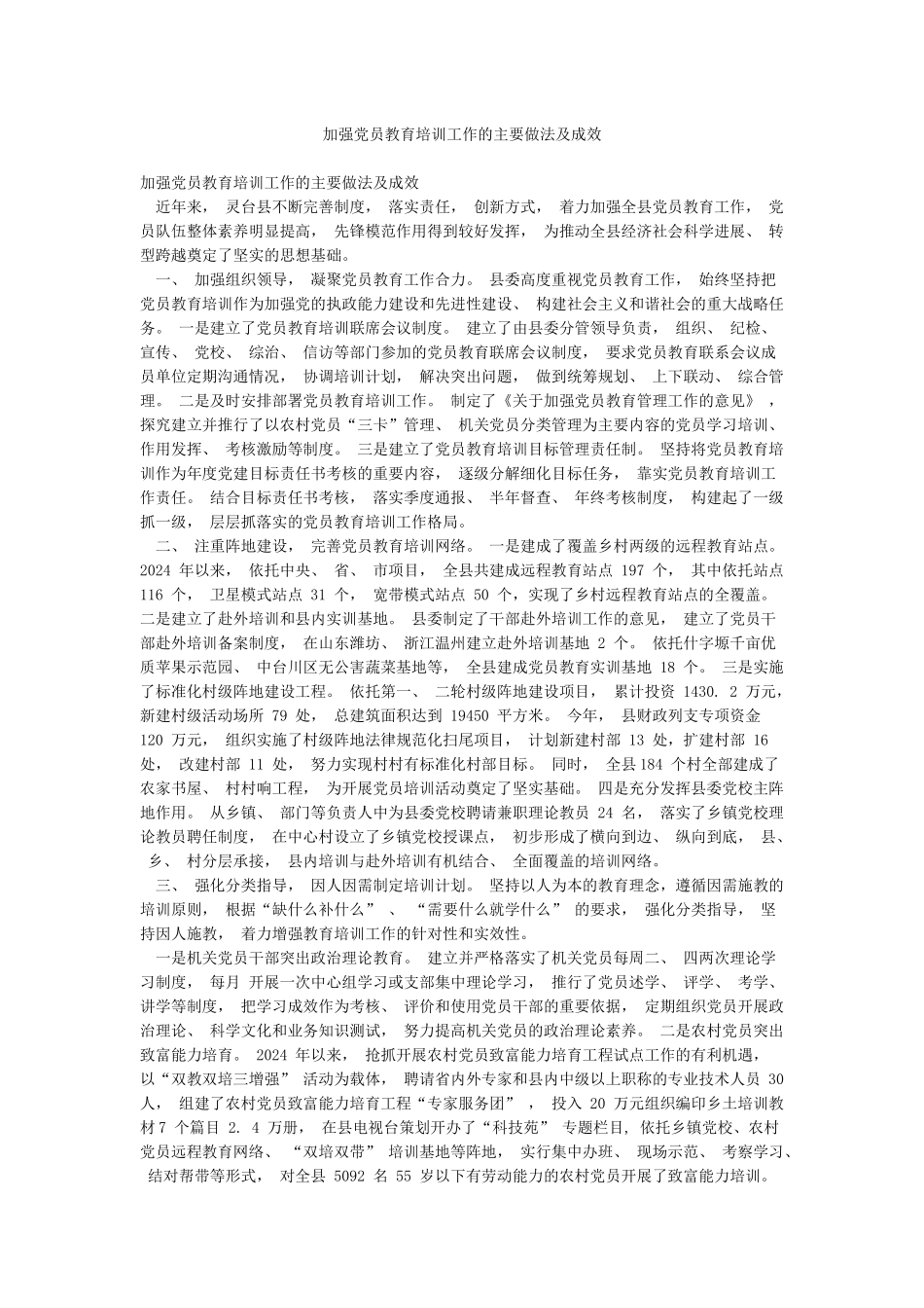 加强党员教育培训工作的主要做法及成效_第1页