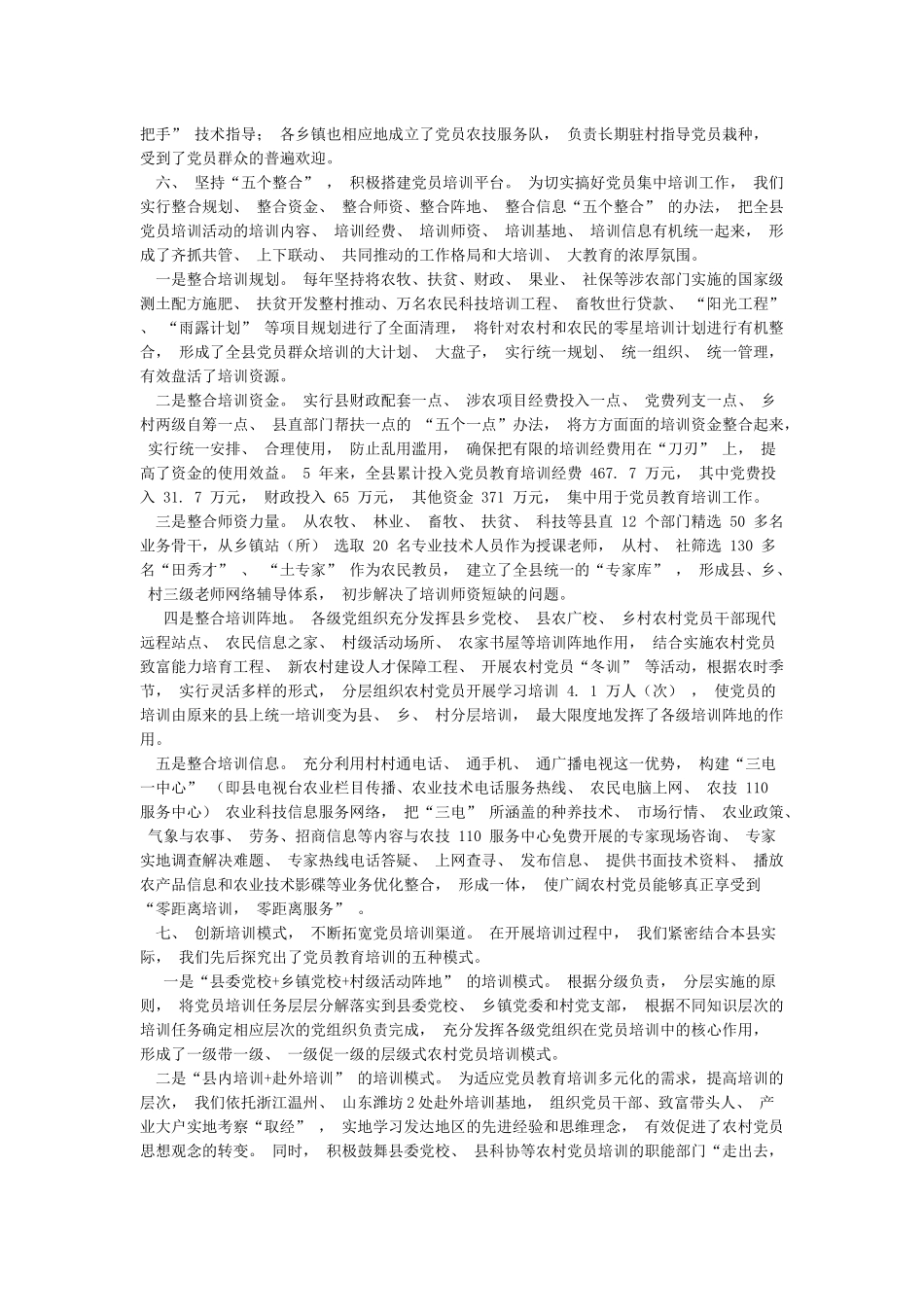 加强党员教育培训工作的主要做法及成效_第3页