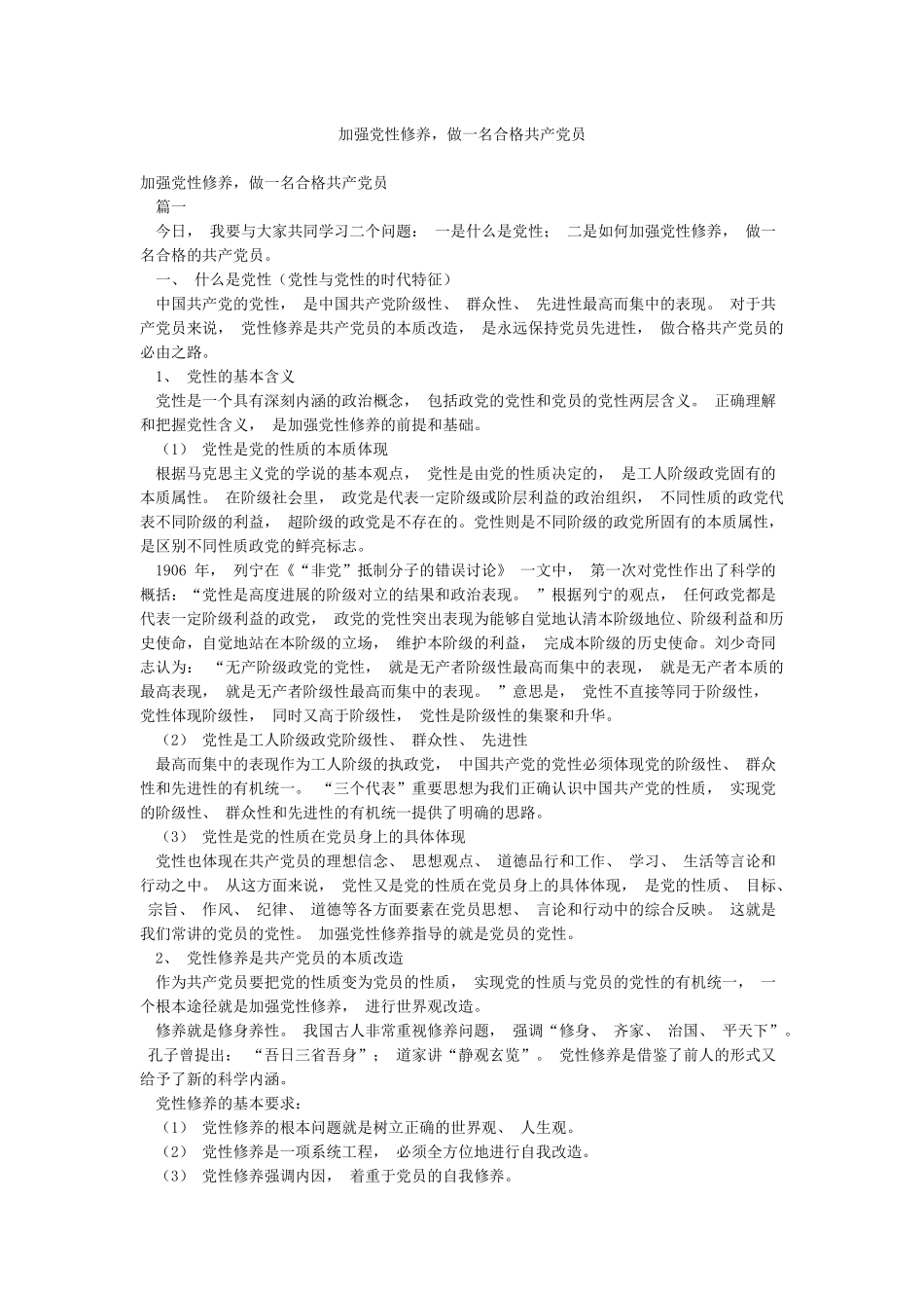 加强党性修养做一名合格共产党员_第1页