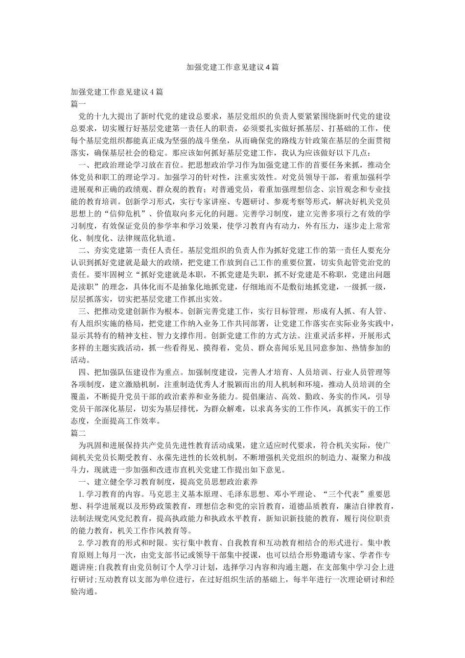 加强党建工作意见建议4篇_第1页