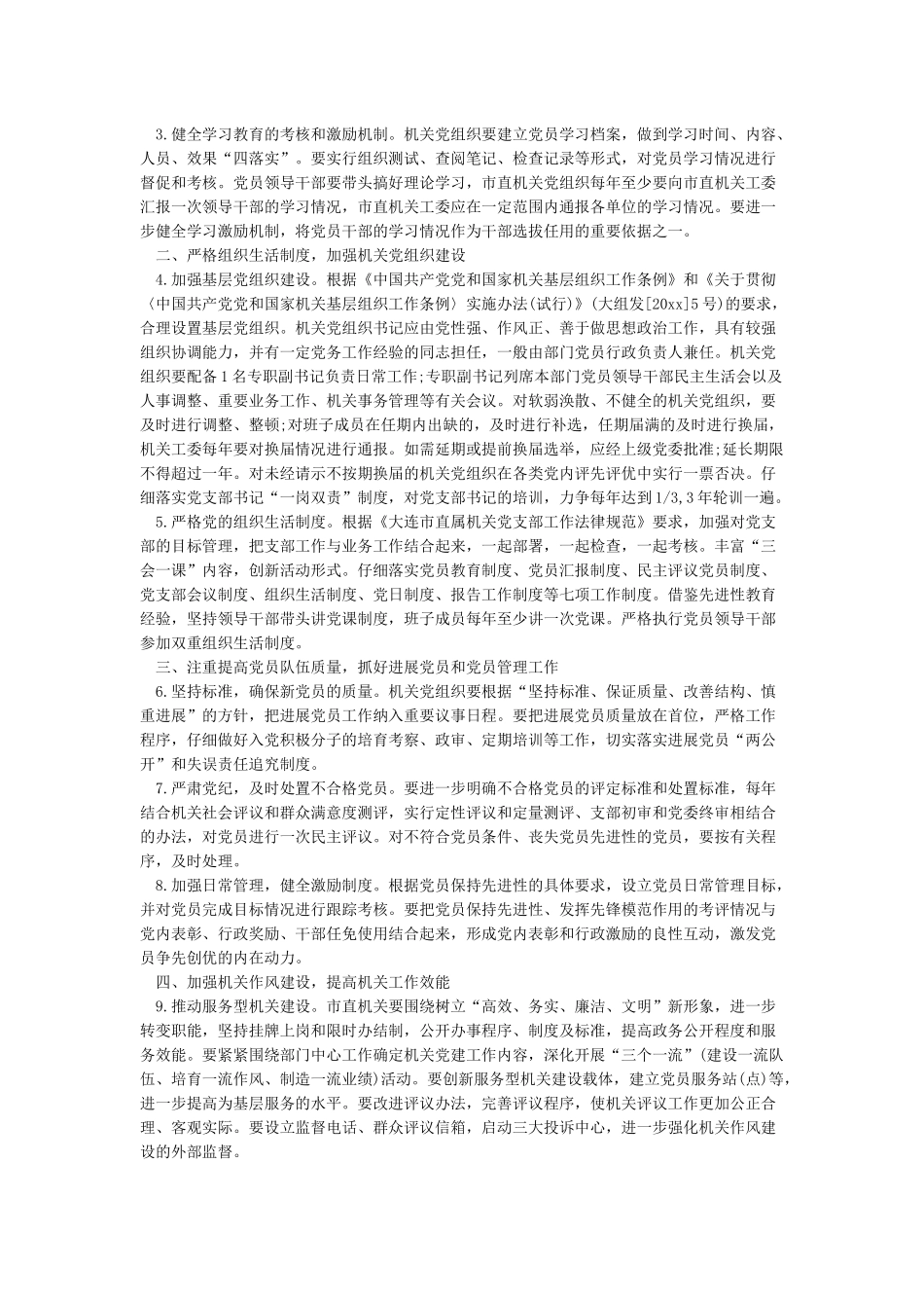加强党建工作意见建议4篇_第2页