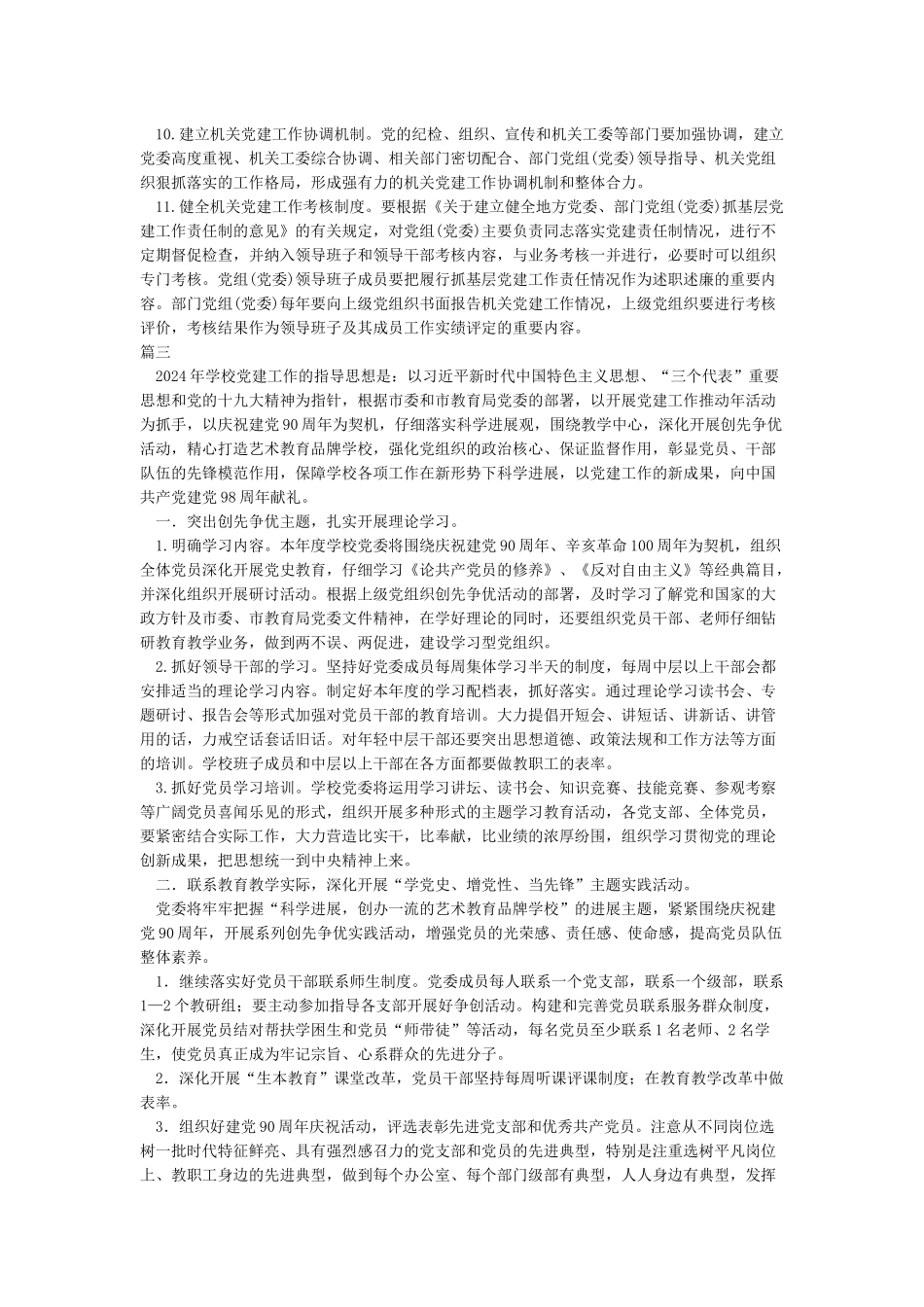 加强党建工作意见建议4篇_第3页