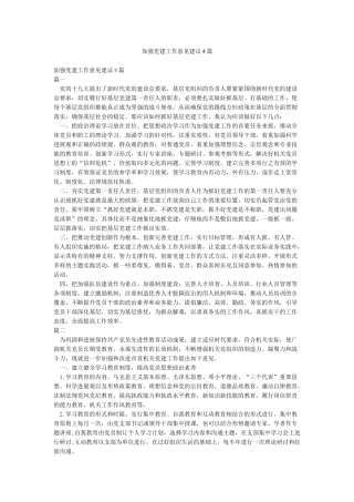 加强党建工作意见建议4篇