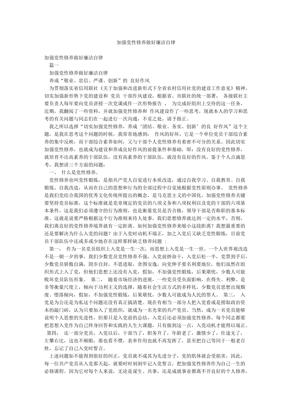 加强党性修养做好廉洁自律_第1页