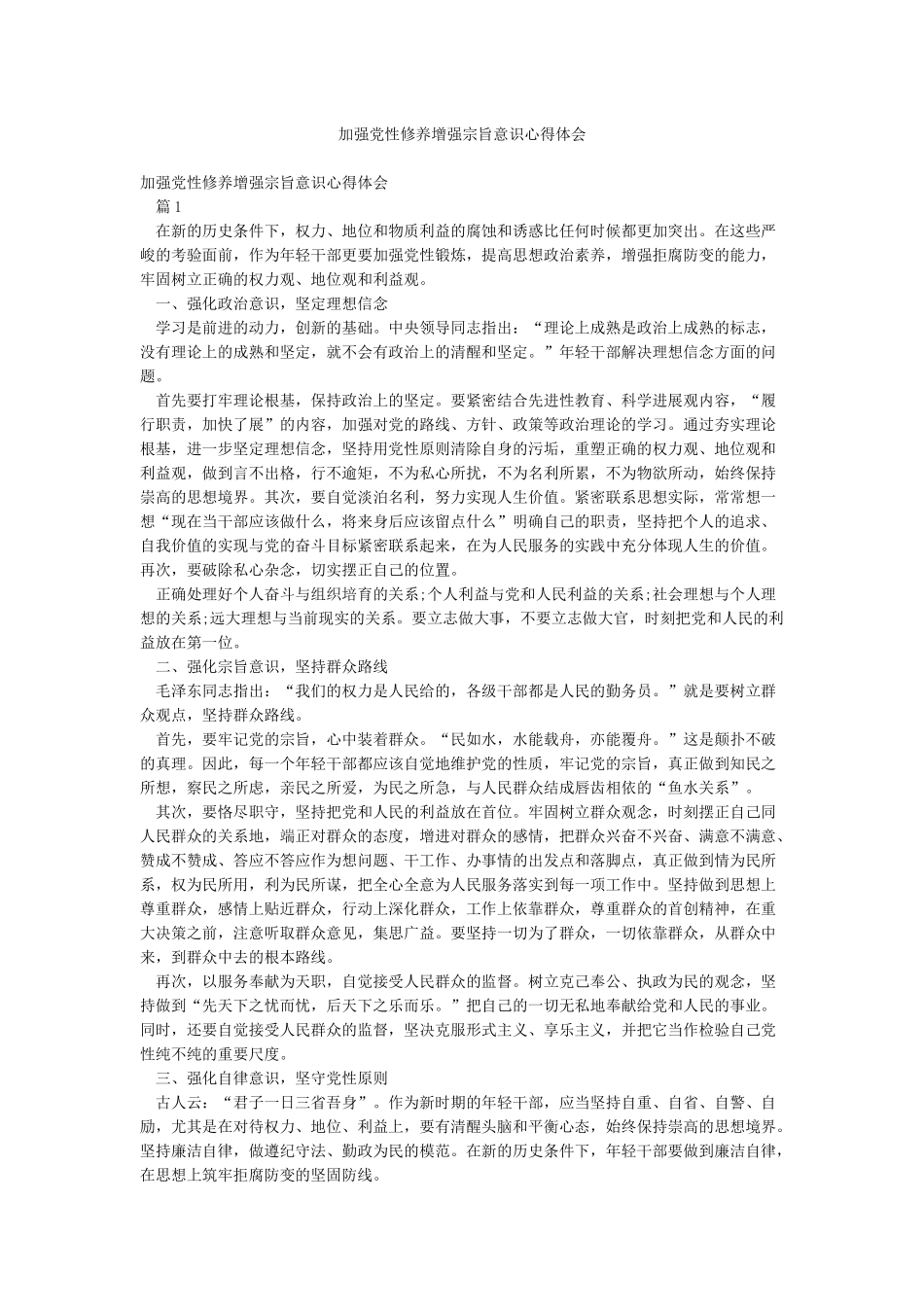 加强党性修养增强宗旨意识心得体会_第1页