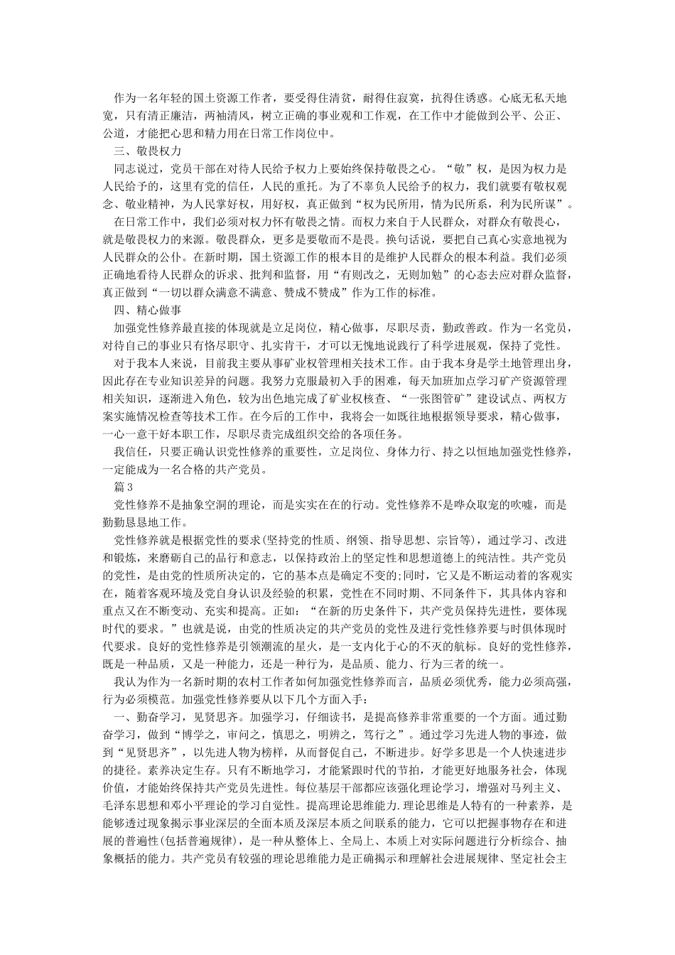 加强党性修养增强宗旨意识心得体会_第3页