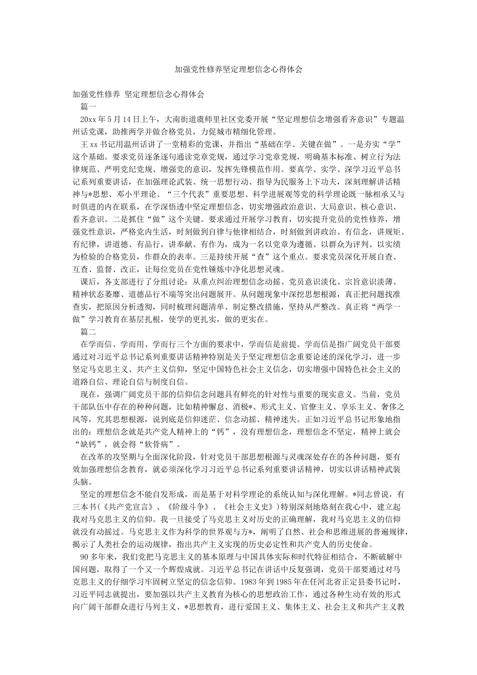 加强党性修养坚定理想信念心得体会_第1页