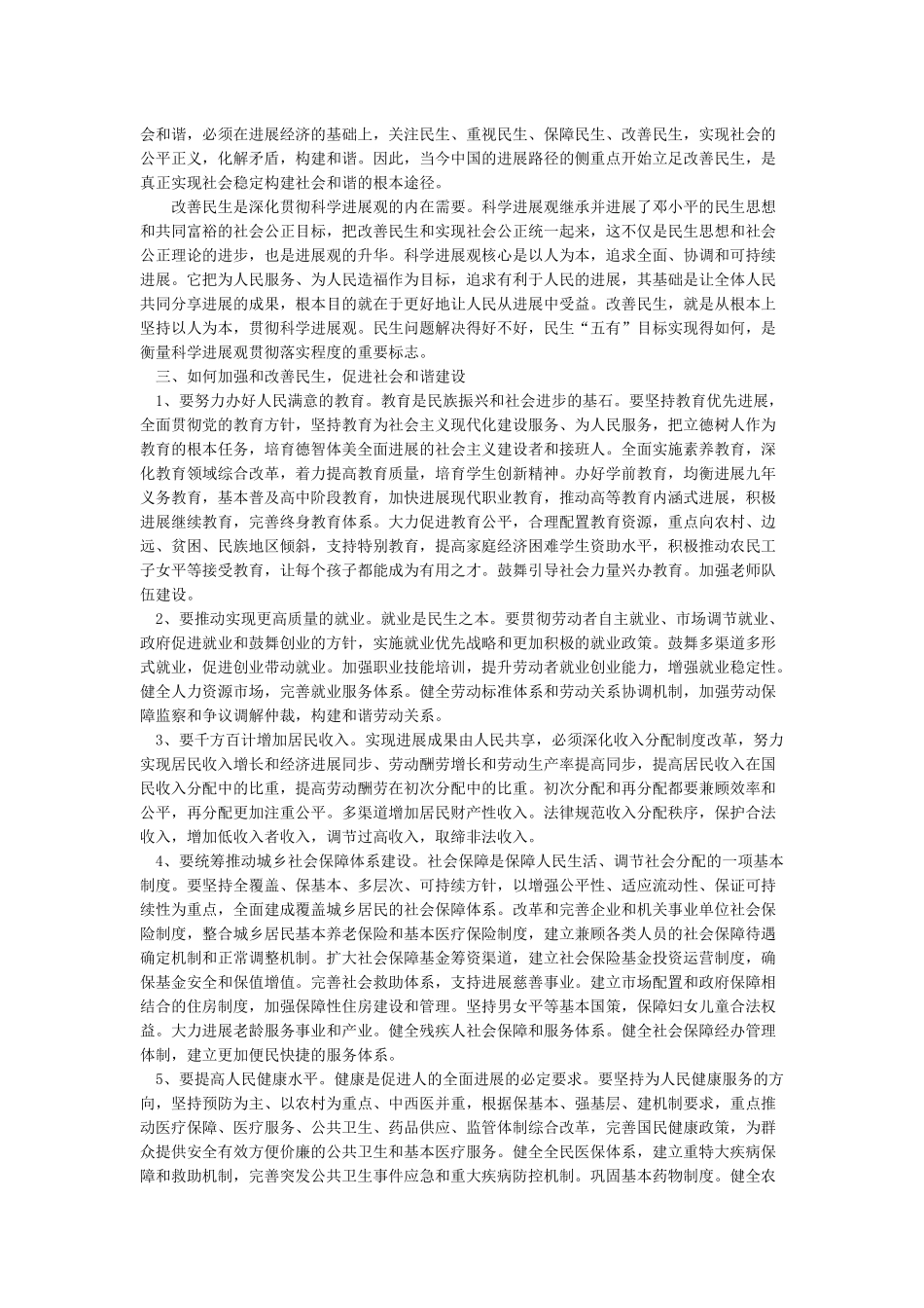 加强与改善民生_第2页