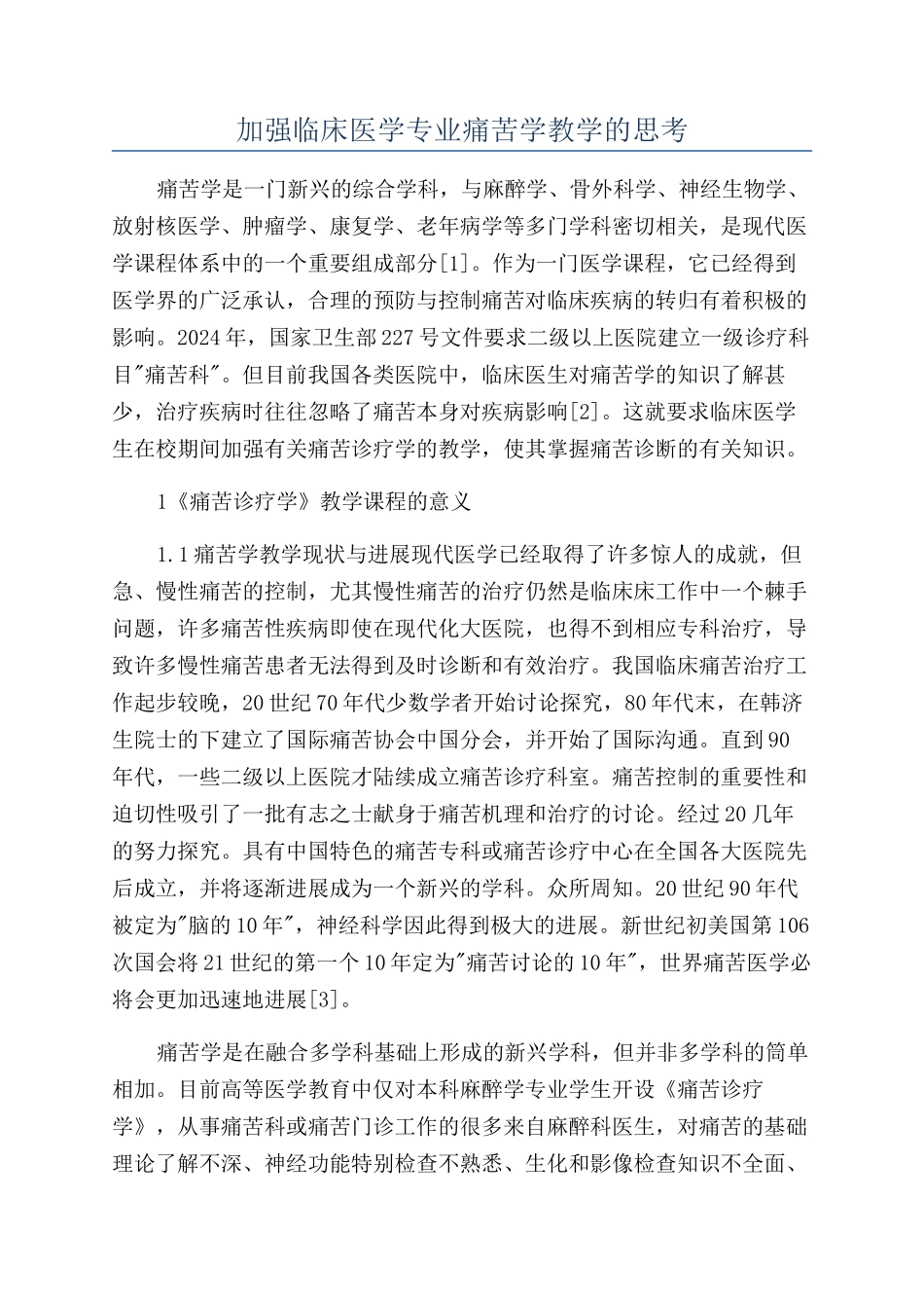 加强临床医学专业疼痛学教学的思考_第1页