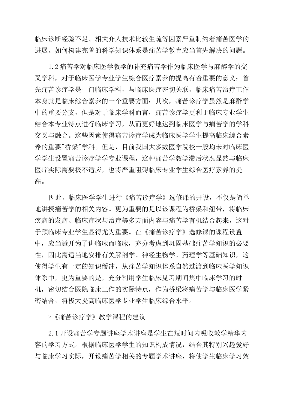 加强临床医学专业疼痛学教学的思考_第2页