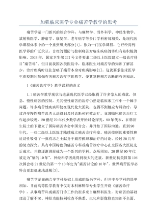 加强临床医学专业疼痛学教学的思考