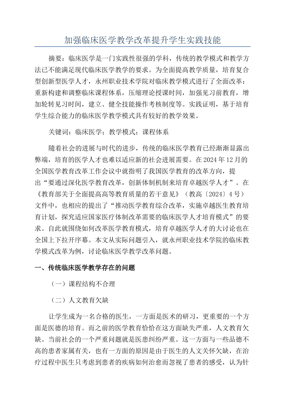 加强临床医学教学改革提升学生实践技能_第1页