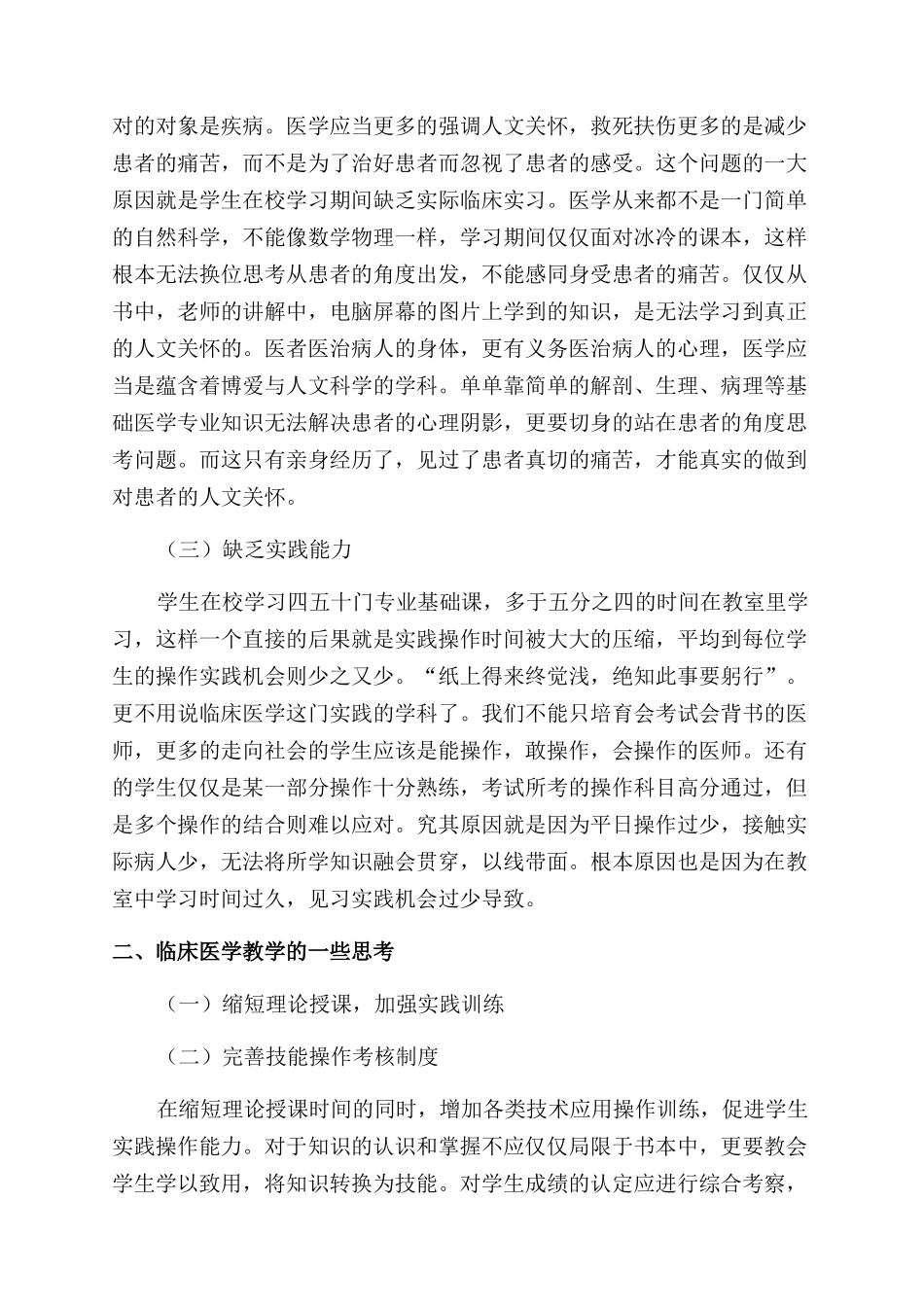 加强临床医学教学改革提升学生实践技能_第2页